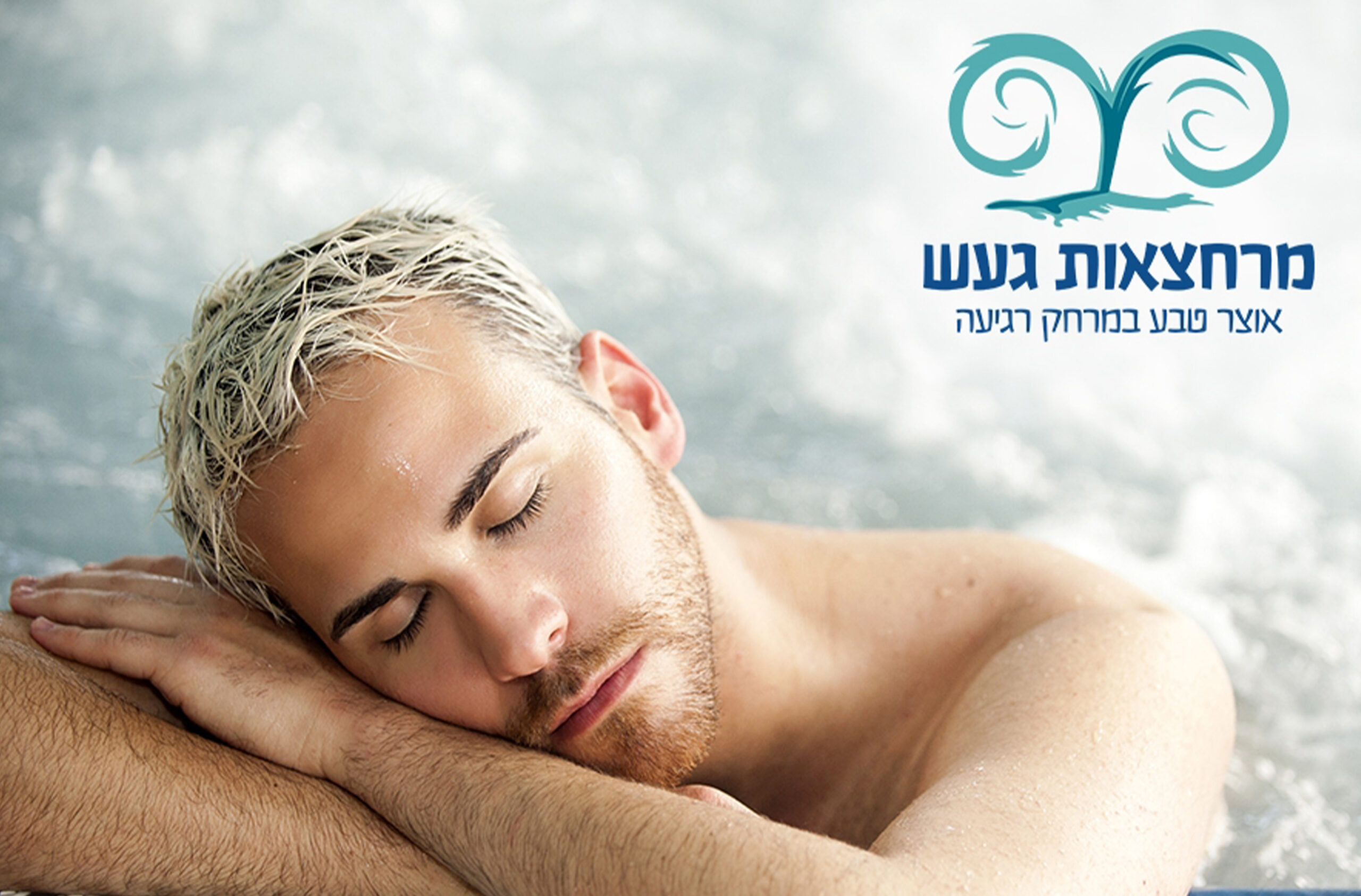 חמי געש_3 עיסוי זוגי 60 דק'+ עסקית במרחצאות חמי געש – תמונה 8